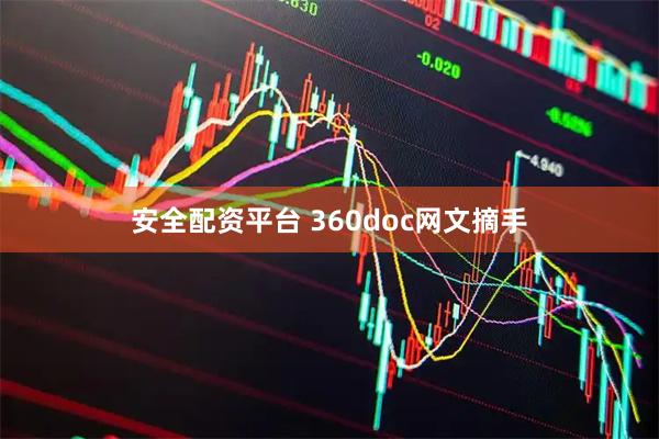 安全配资平台 360doc网文摘手